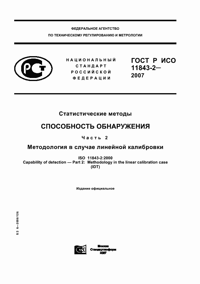 Страница 1 ГОСТ Р ИСО 11843-2-2007