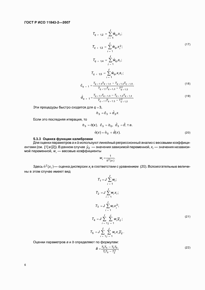Страница 10 ГОСТ Р ИСО 11843-2-2007