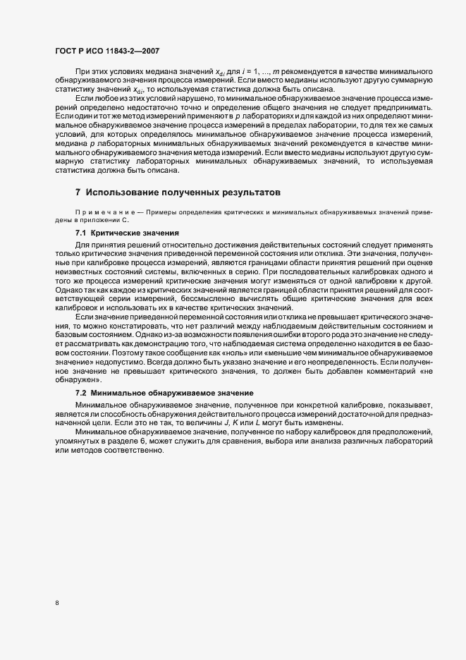 Страница 12 ГОСТ Р ИСО 11843-2-2007