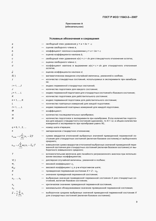 Страница 13 ГОСТ Р ИСО 11843-2-2007