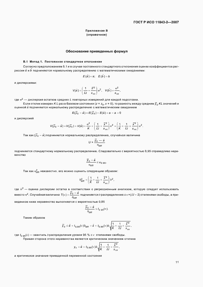 Страница 15 ГОСТ Р ИСО 11843-2-2007