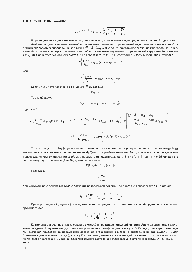 Страница 16 ГОСТ Р ИСО 11843-2-2007