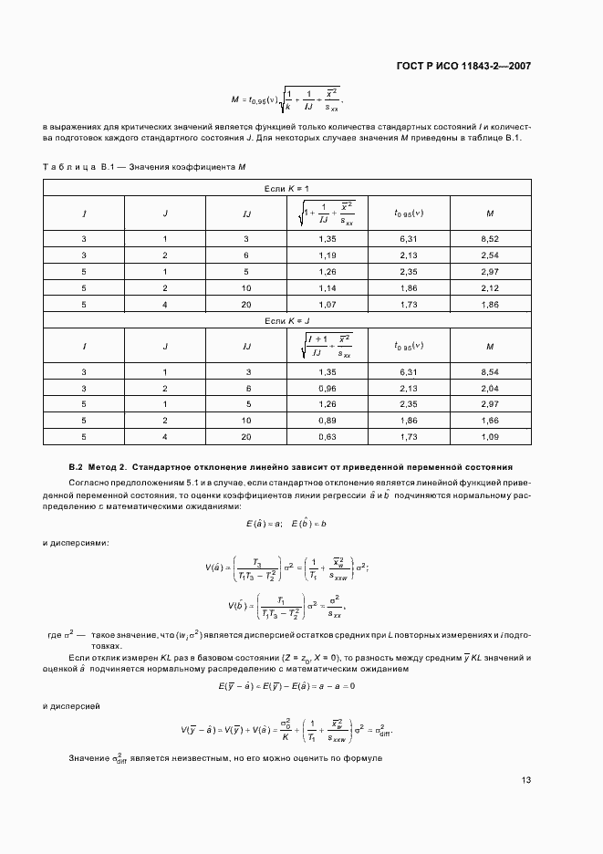 Страница 17 ГОСТ Р ИСО 11843-2-2007