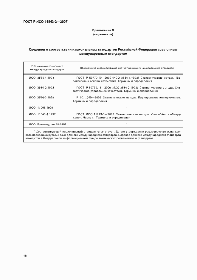 Страница 22 ГОСТ Р ИСО 11843-2-2007