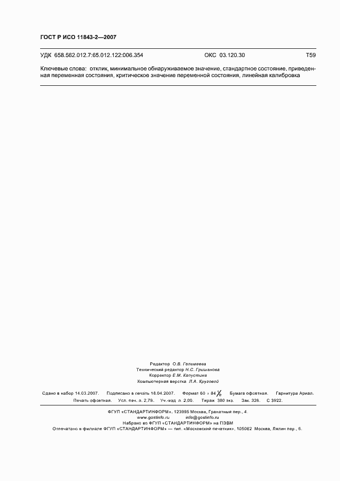 Страница 24 ГОСТ Р ИСО 11843-2-2007