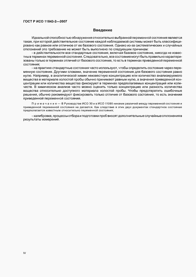 Страница 4 ГОСТ Р ИСО 11843-2-2007