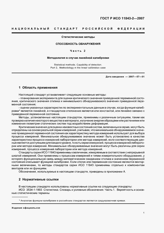 Страница 5 ГОСТ Р ИСО 11843-2-2007