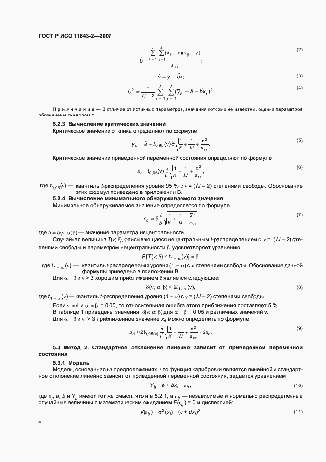 Страница 8 ГОСТ Р ИСО 11843-2-2007
