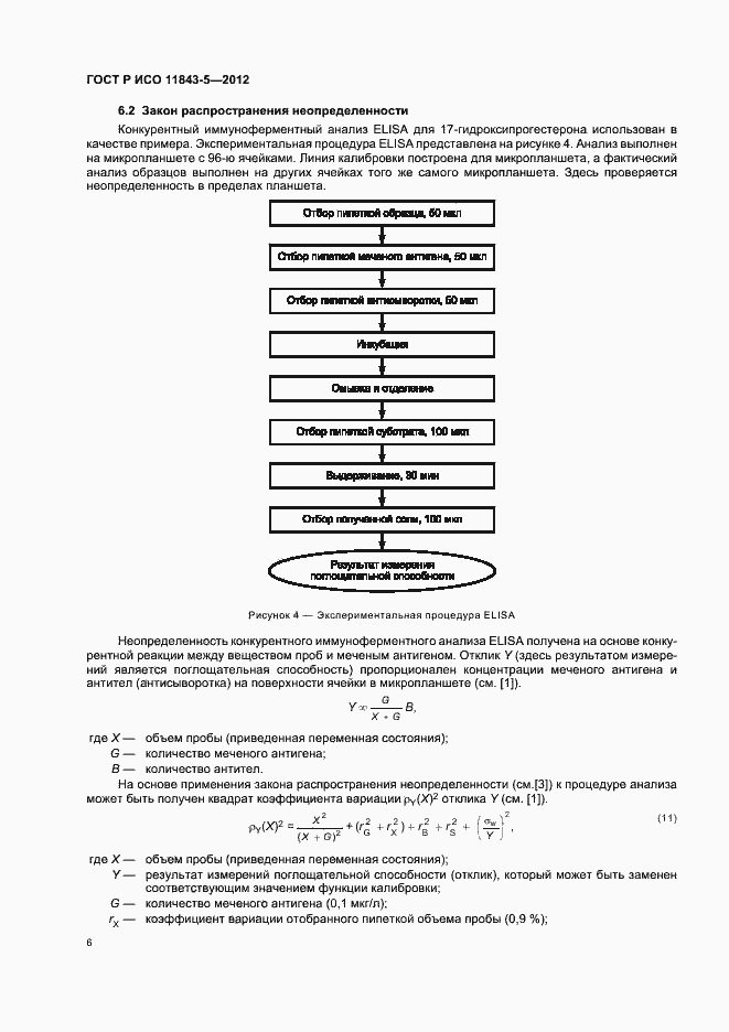 Страница 10 ГОСТ Р ИСО 11843-5-2012