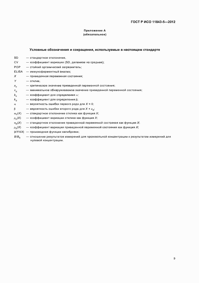 Страница 13 ГОСТ Р ИСО 11843-5-2012