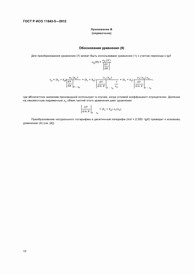Страница 14 ГОСТ Р ИСО 11843-5-2012