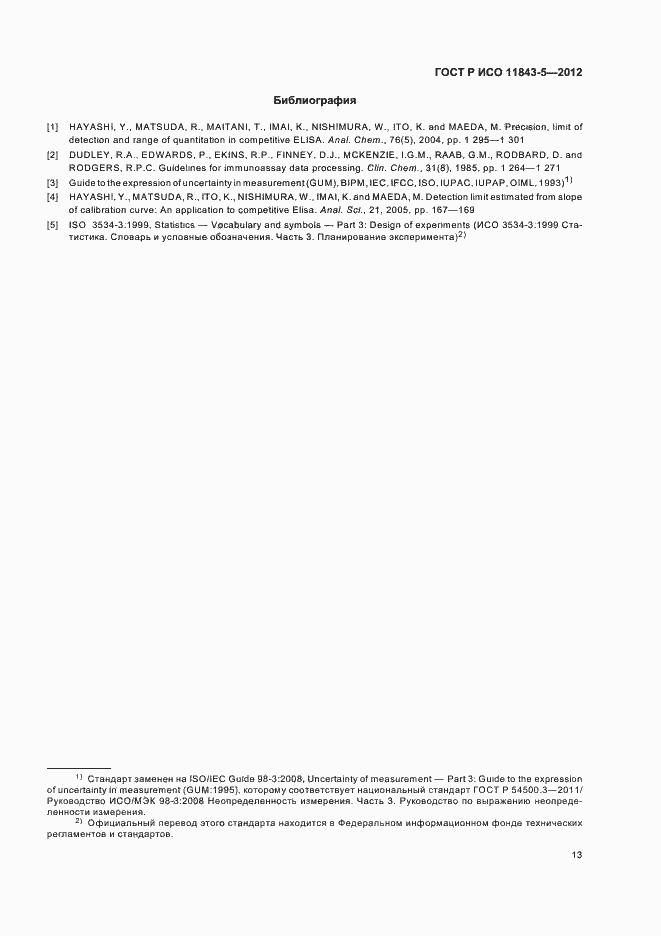 Страница 17 ГОСТ Р ИСО 11843-5-2012