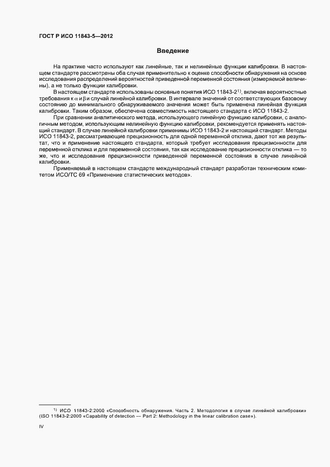 Страница 4 ГОСТ Р ИСО 11843-5-2012