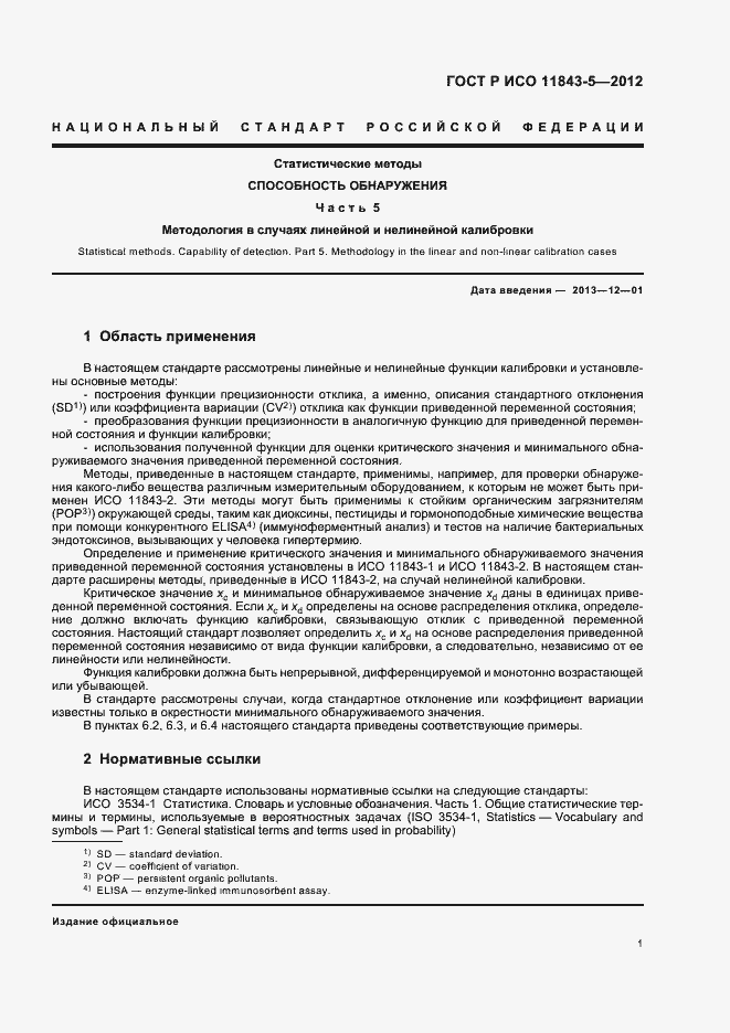 Страница 5 ГОСТ Р ИСО 11843-5-2012