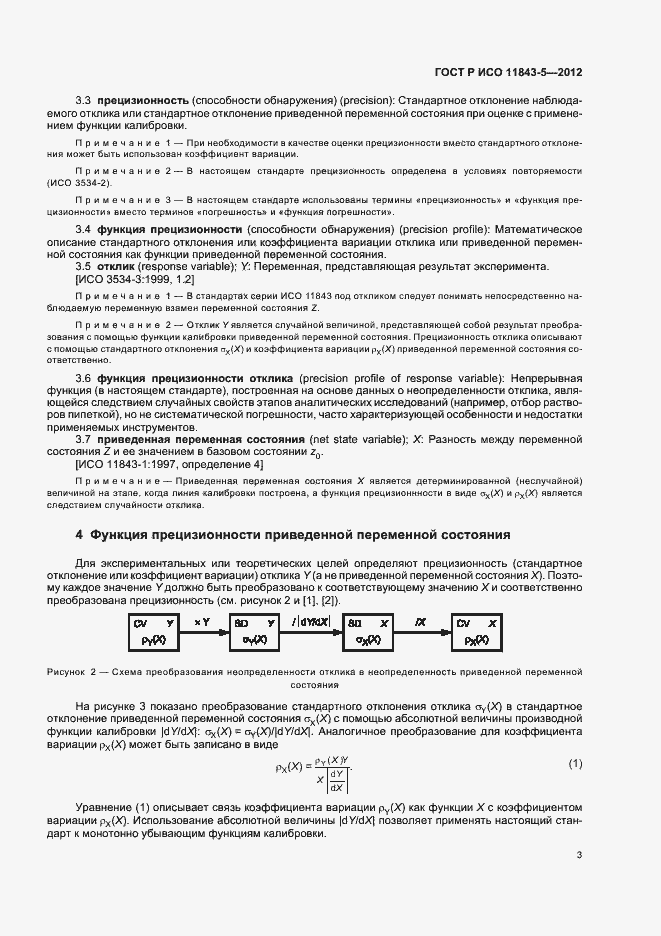 Страница 7 ГОСТ Р ИСО 11843-5-2012