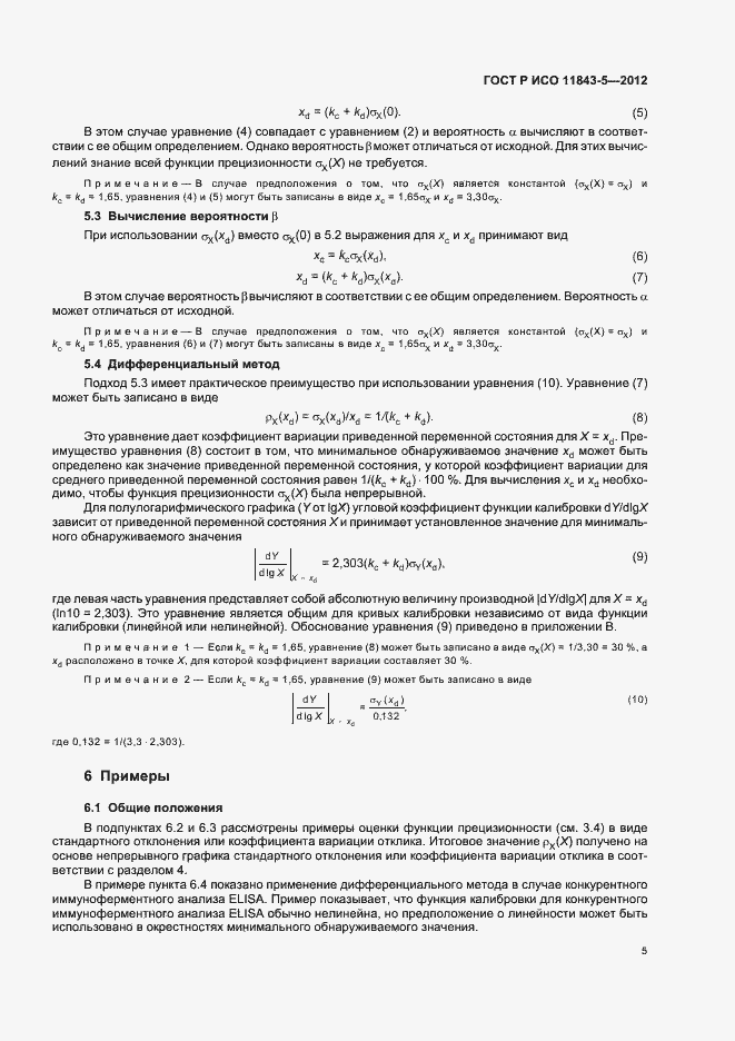 Страница 9 ГОСТ Р ИСО 11843-5-2012