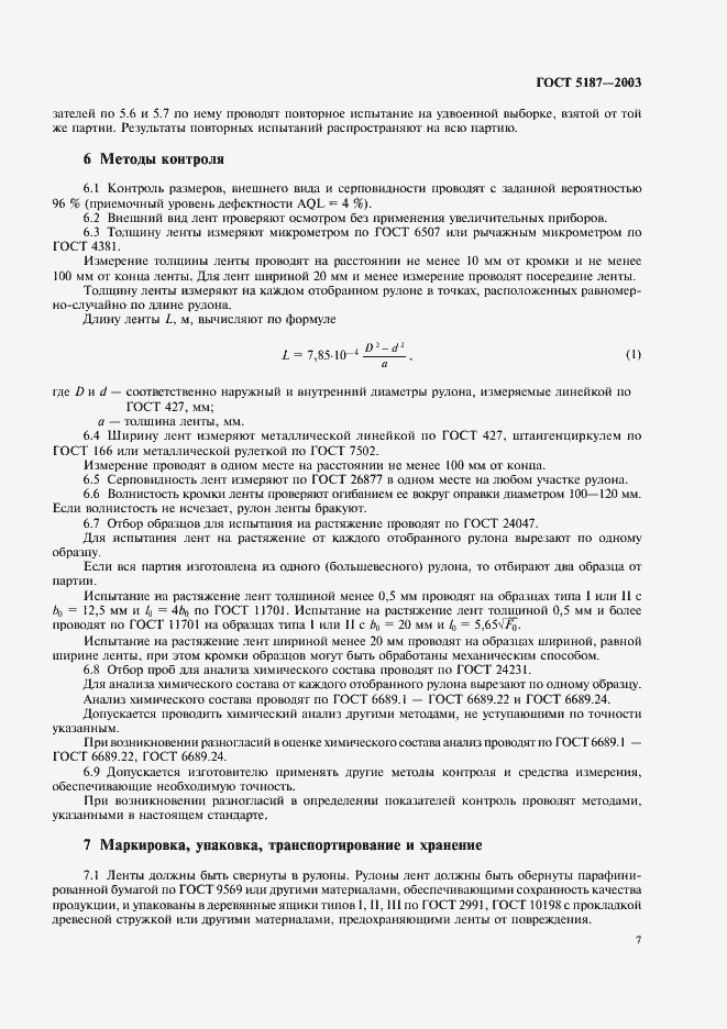 Страница 10 ГОСТ 5187-2003