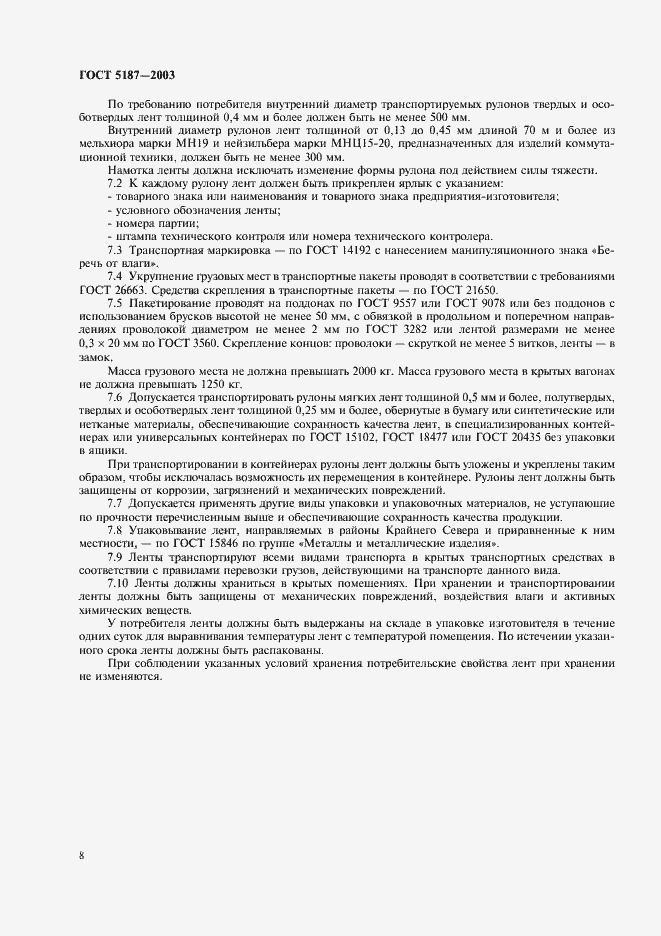 Страница 11 ГОСТ 5187-2003