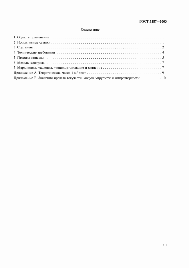 Страница 3 ГОСТ 5187-2003