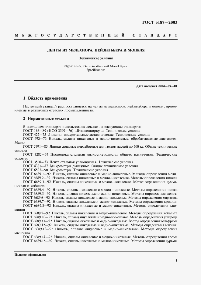 Страница 4 ГОСТ 5187-2003