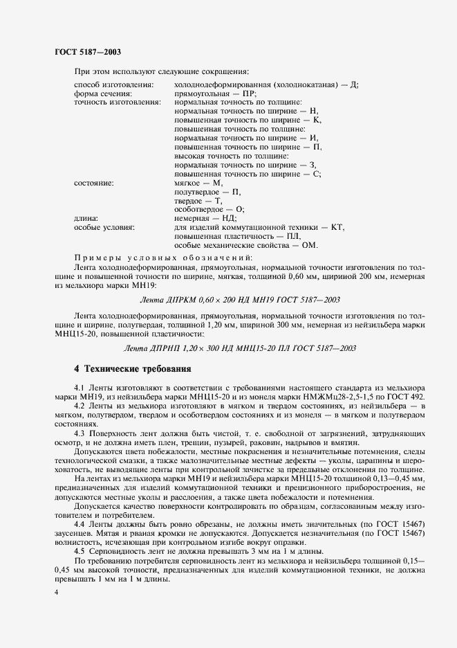 Страница 7 ГОСТ 5187-2003