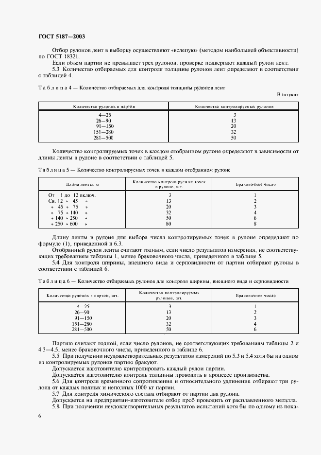 Страница 9 ГОСТ 5187-2003