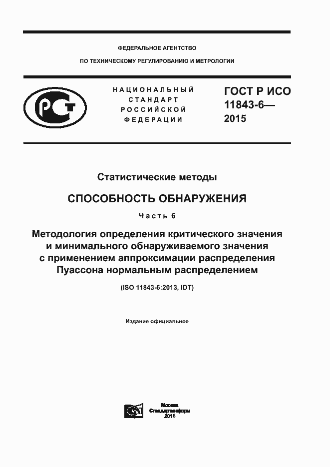 Страница 1 ГОСТ Р ИСО 11843-6-2015