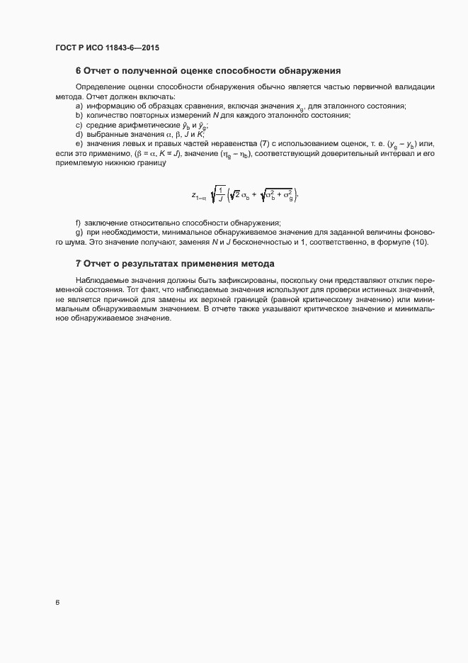 Страница 10 ГОСТ Р ИСО 11843-6-2015
