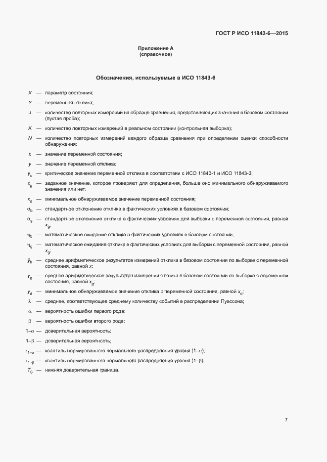 Страница 11 ГОСТ Р ИСО 11843-6-2015