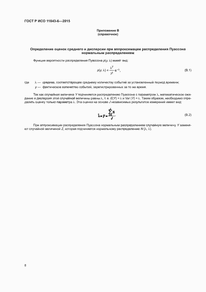 Страница 12 ГОСТ Р ИСО 11843-6-2015