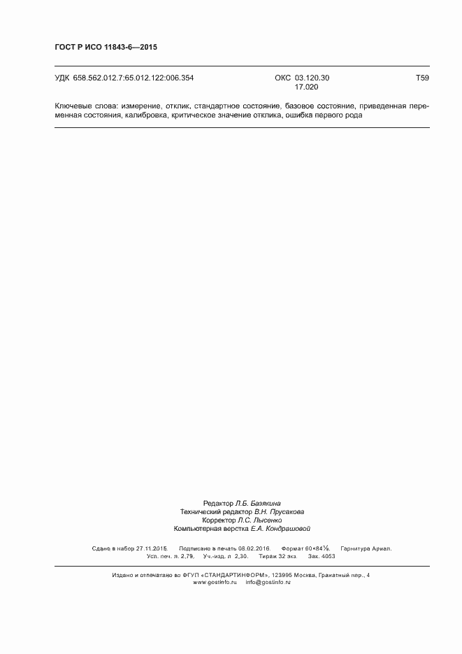 Страница 24 ГОСТ Р ИСО 11843-6-2015