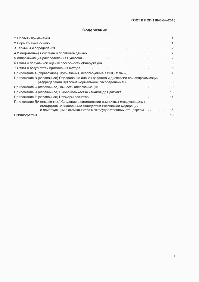 Страница 3 ГОСТ Р ИСО 11843-6-2015