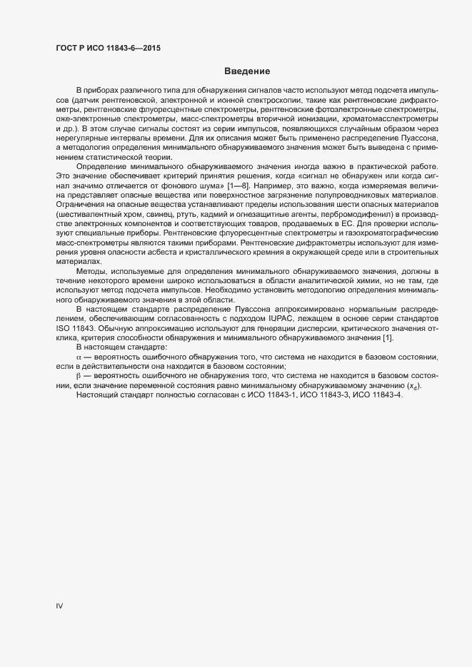 Страница 4 ГОСТ Р ИСО 11843-6-2015