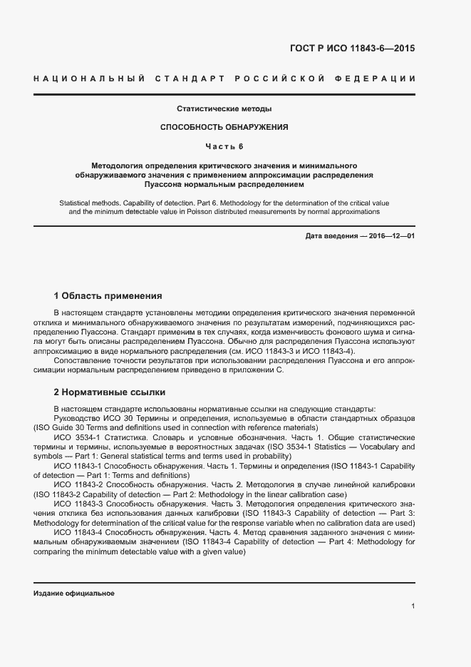 Страница 5 ГОСТ Р ИСО 11843-6-2015