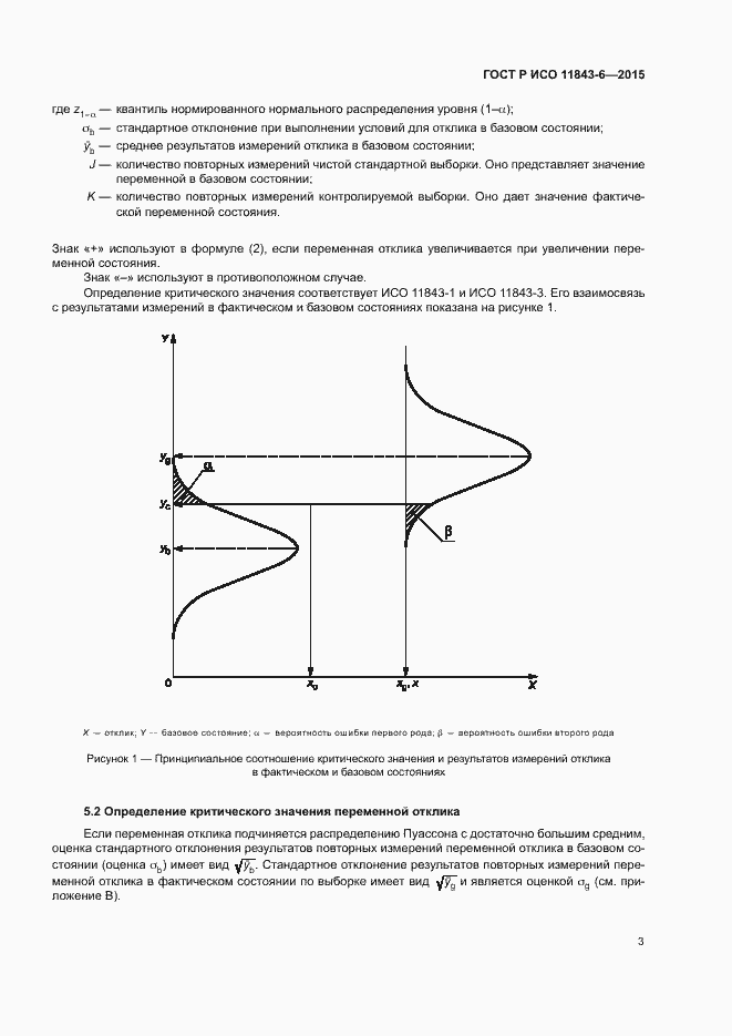 Страница 7 ГОСТ Р ИСО 11843-6-2015