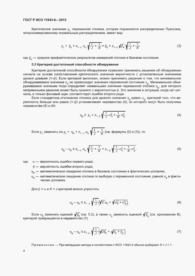 Страница 8 ГОСТ Р ИСО 11843-6-2015