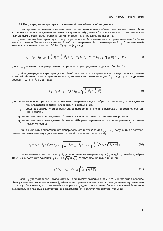 Страница 9 ГОСТ Р ИСО 11843-6-2015