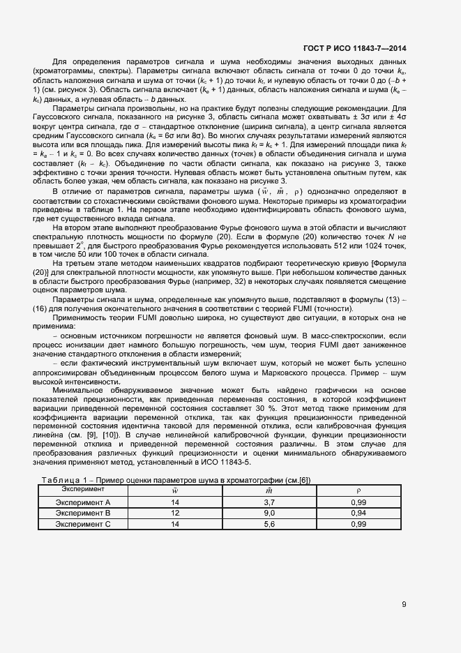 Страница 12 ГОСТ Р ИСО 11843-7-2014