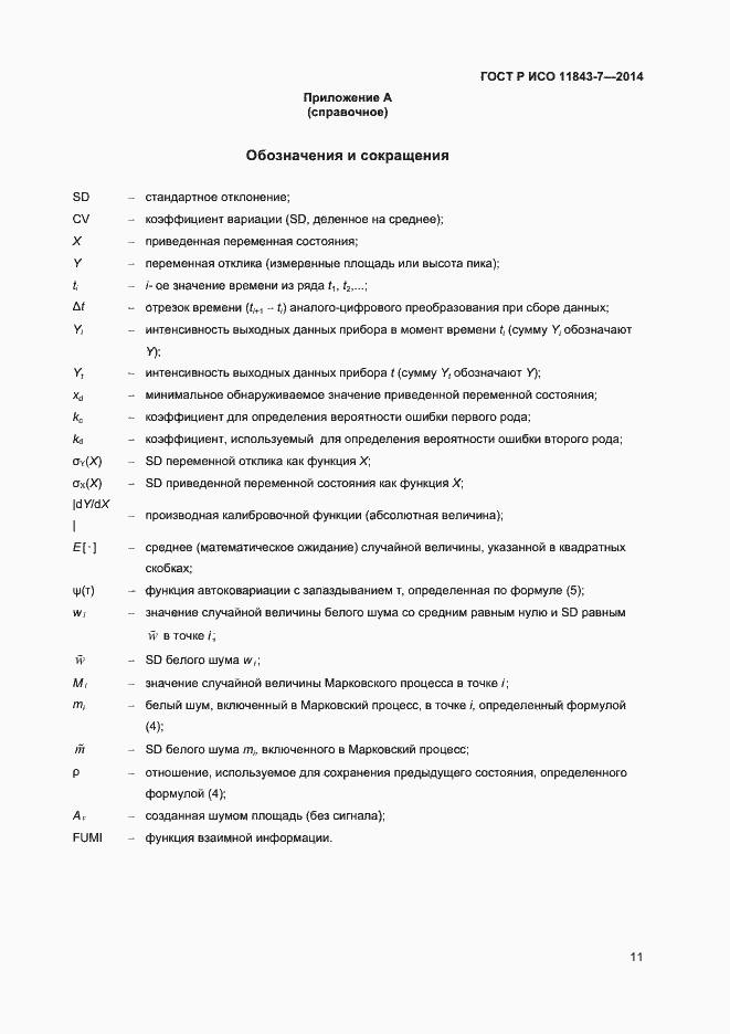 Страница 14 ГОСТ Р ИСО 11843-7-2014