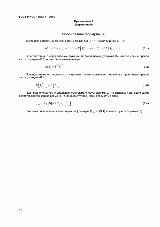 Страница 15 ГОСТ Р ИСО 11843-7-2014
