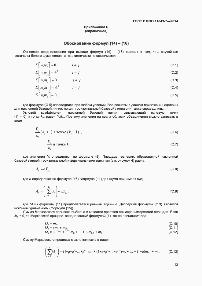 Страница 16 ГОСТ Р ИСО 11843-7-2014