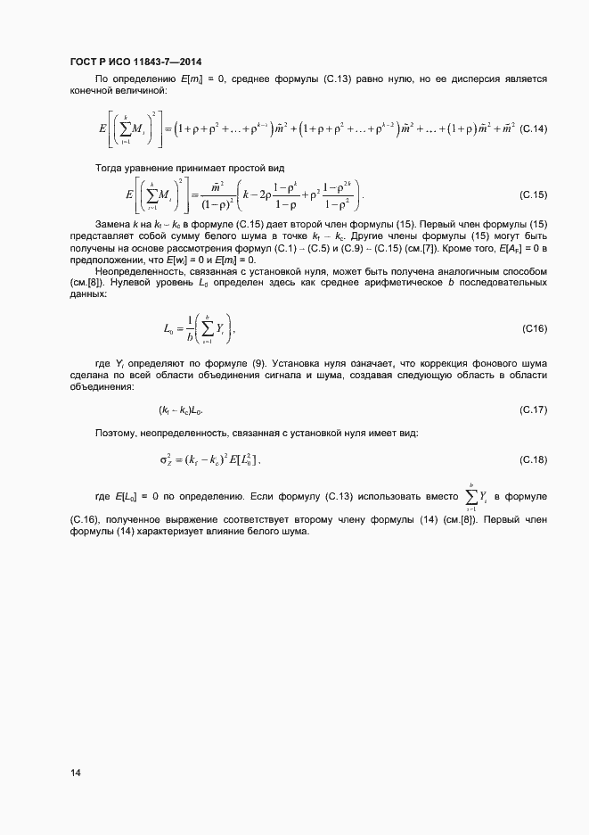 Страница 17 ГОСТ Р ИСО 11843-7-2014