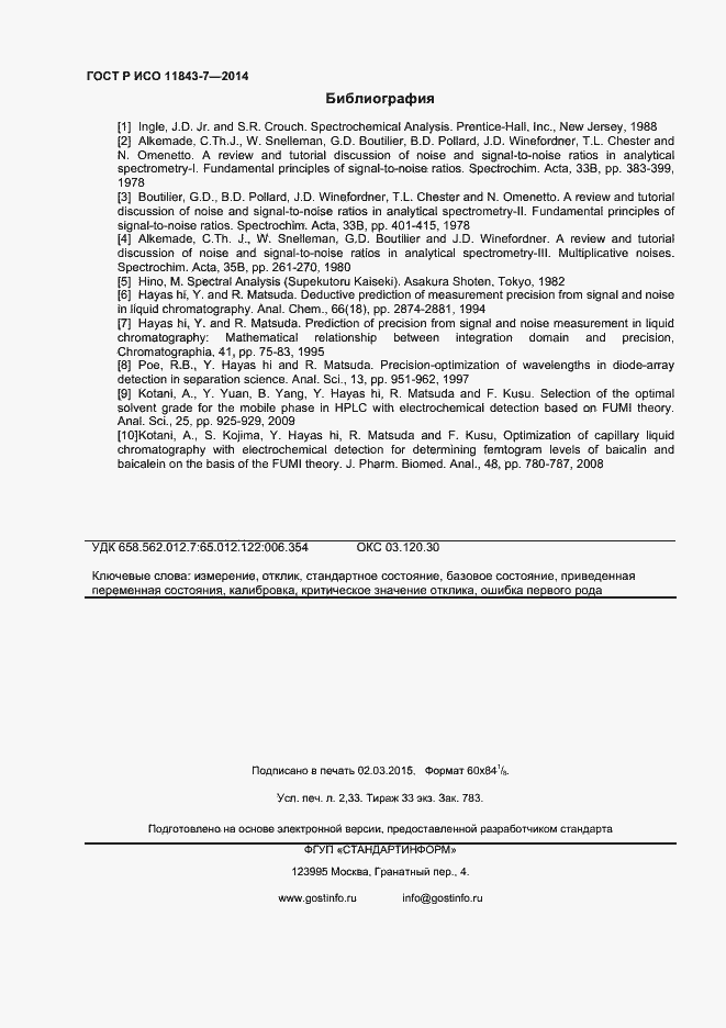 Страница 19 ГОСТ Р ИСО 11843-7-2014