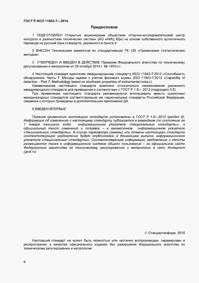 Страница 2 ГОСТ Р ИСО 11843-7-2014
