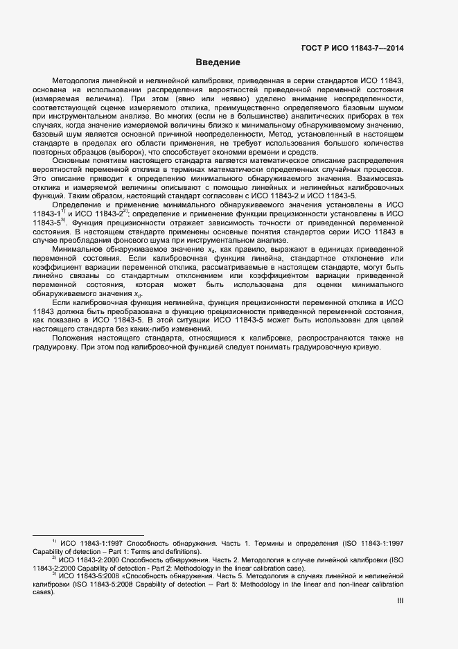 Страница 3 ГОСТ Р ИСО 11843-7-2014