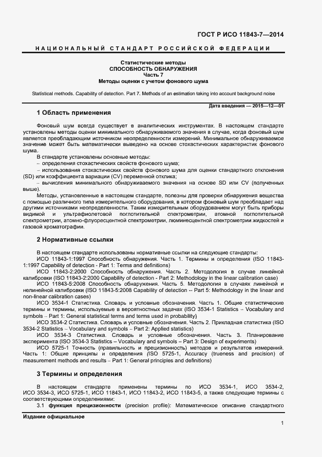 Страница 4 ГОСТ Р ИСО 11843-7-2014