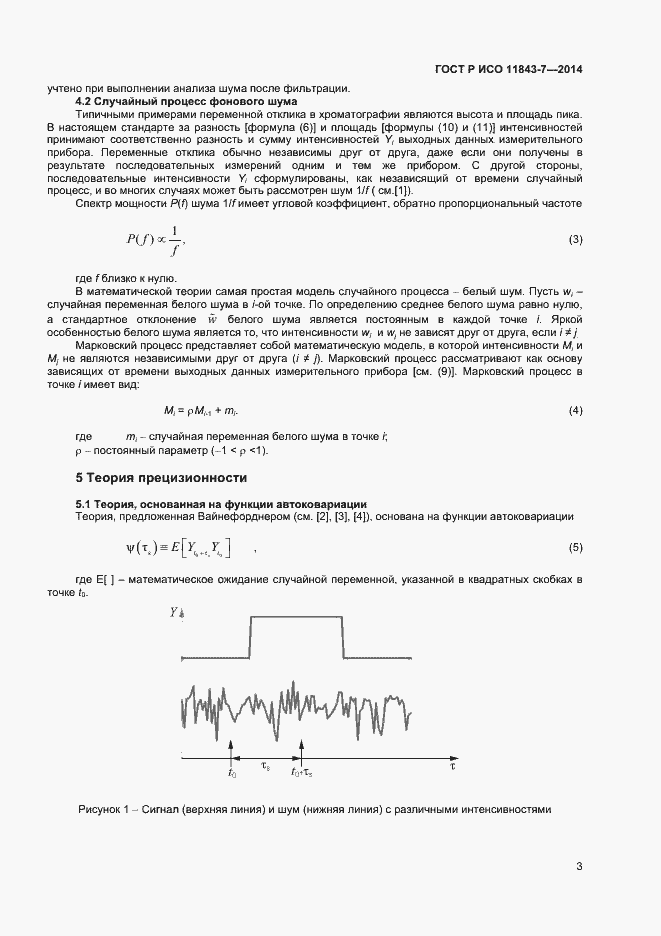 Страница 6 ГОСТ Р ИСО 11843-7-2014