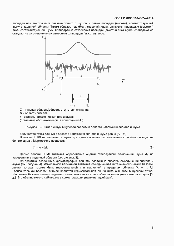 Страница 8 ГОСТ Р ИСО 11843-7-2014