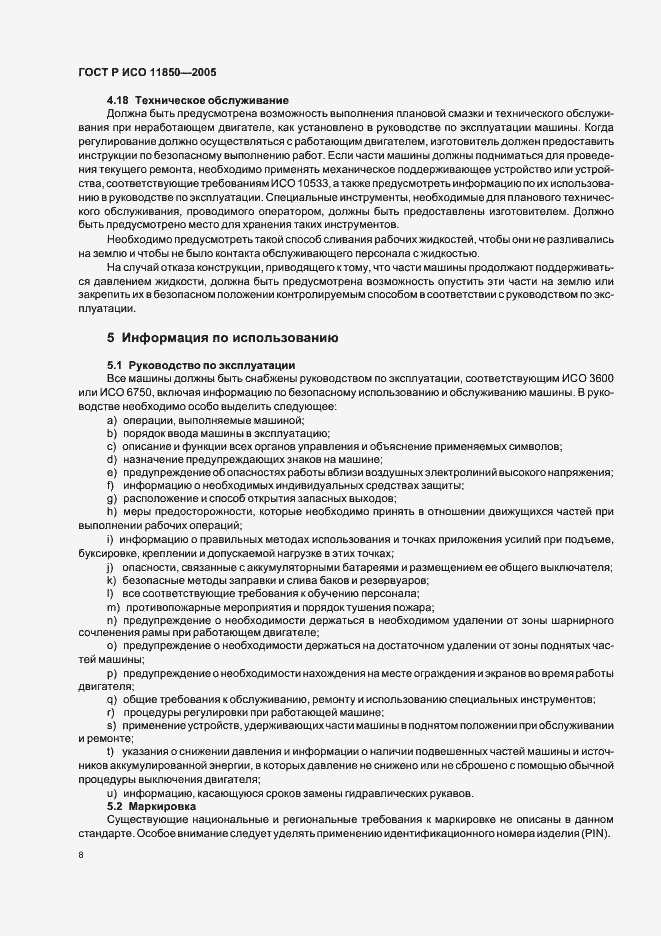 Страница 11 ГОСТ Р ИСО 11850-2005