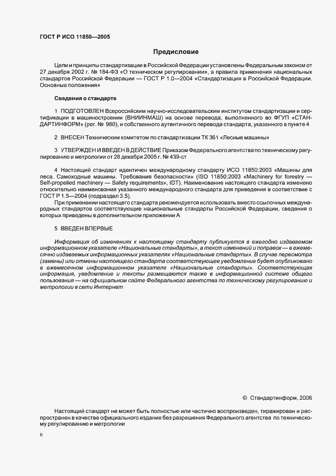 Страница 2 ГОСТ Р ИСО 11850-2005